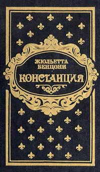 Констанция Книга вторая