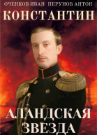Константин Аландская Звезда