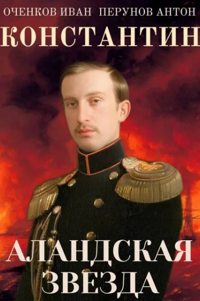 Константин Аландская Звезда