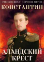 Константин Аландский крест