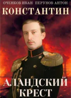 Константин Аландский крест