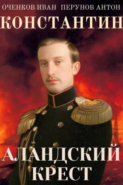 Константин Аландский крест
