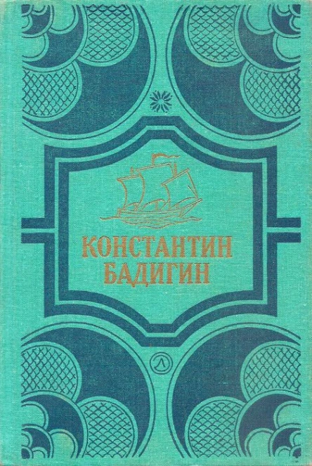 Константин Бадигин Собрание сочинений в четырех томах Том 1