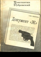 Константин Дубровский Документ Ж