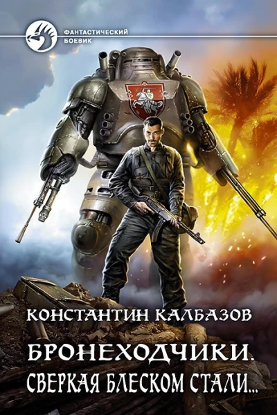 Константин Калбазов Бронеходчики Сверкая блеском стали Фантастический роман