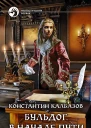 Константин Калбазов Бульдог В начале пути
