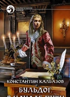 Константин Калбазов Бульдог В начале пути