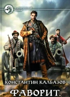 Константин Калбазов Фаворит Полководец Фантастический роман