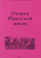 Константин Кислов  Очерки Юринской жизниfb2