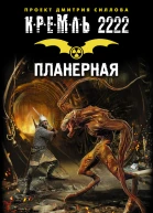 Константин Кривчиков Кремль 2222 Планерная