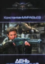 Константин Муравьёв День решает всё