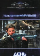 Константин Муравьёв День решает всё