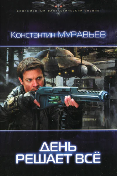 Константин Муравьёв День решает всё