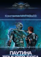 Константин Муравьев Перешагнуть пропасть Паутина темного бога
