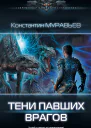 Константин Муравьев Перешагнуть пропасть Тени павших врагов