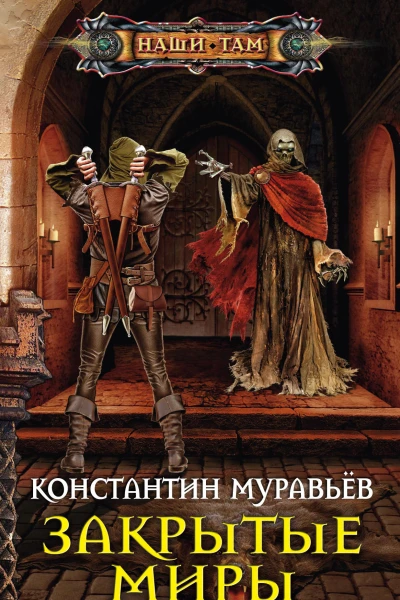 Константин Муравьёв Закрытые миры
