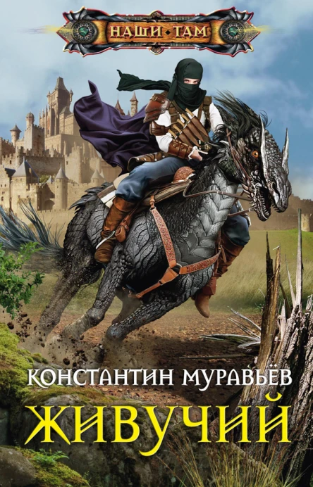 Константин Муравьёв Живучий