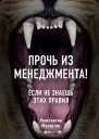 Константин Мухортин Прочь из менеджмента Если не знаешь этих правил