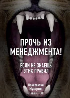 Константин Мухортин Прочь из менеджмента Если не знаешь этих правил