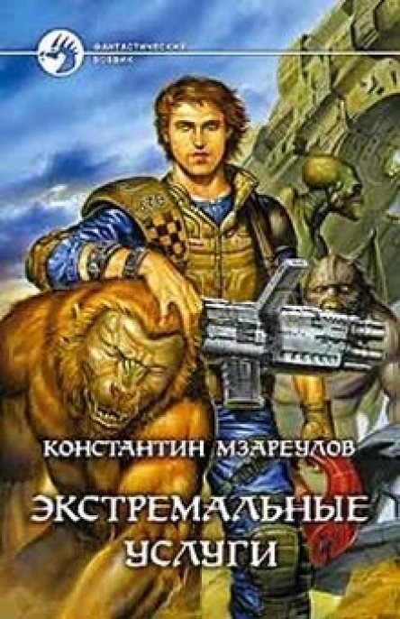 Константин Мзареулов Экстремальные услуги