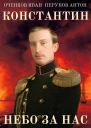 Константин Небо за нас