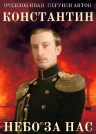 Константин Небо за нас
