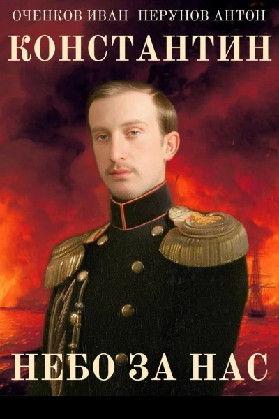 Константин Небо за нас