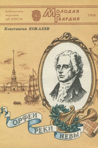 Константин Петрович КОВАЛЕВ  ОРФЕИ РЕКИ НЕВЫ Культурноисторические очерки