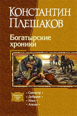Константин Плешаков Богатырские хроники