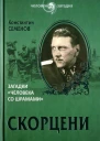 Константин Семенов Скорцени Загадки человека со шрамами