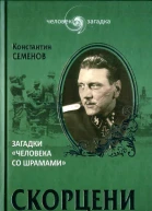 Константин Семенов Скорцени Загадки человека со шрамами