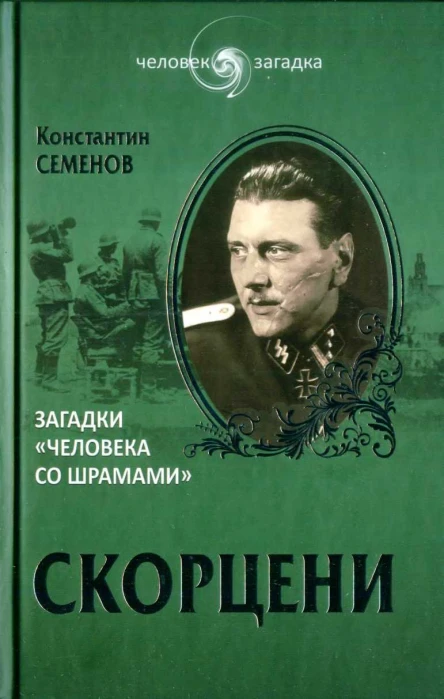 Константин Семенов Скорцени Загадки человека со шрамами