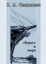 Константин Станюкович Берег и море