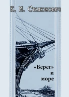 Константин Станюкович Берег и море
