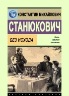 Константин Станюкович Без исхода