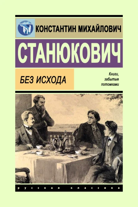 Константин Станюкович Без исхода