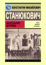 Константин Станюкович Маленькие моряки