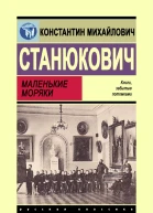 Константин Станюкович Маленькие моряки