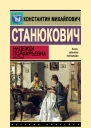 Константин Станюкович Надежда Порфирьевна
