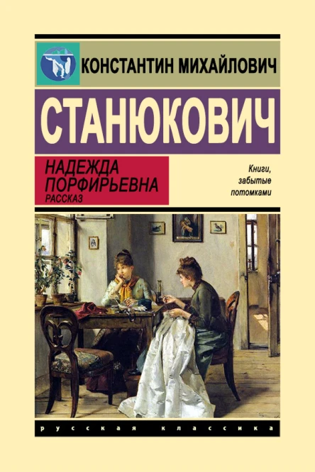 Константин Станюкович Надежда Порфирьевна