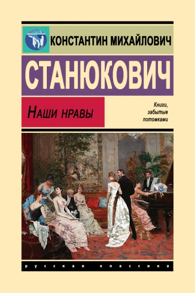 Константин Станюкович Наши нравы