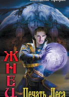 Константин Храбрых Жнец Печать Леса
