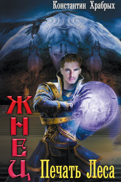 Константин Храбрых Жнец Печать Леса