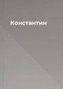 Константин