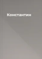 Константин