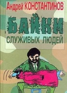 Константинов А Байки служивых людей Авторский сборник