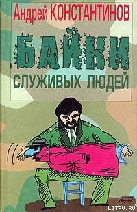 Константинов А Байки служивых людей Авторский сборник