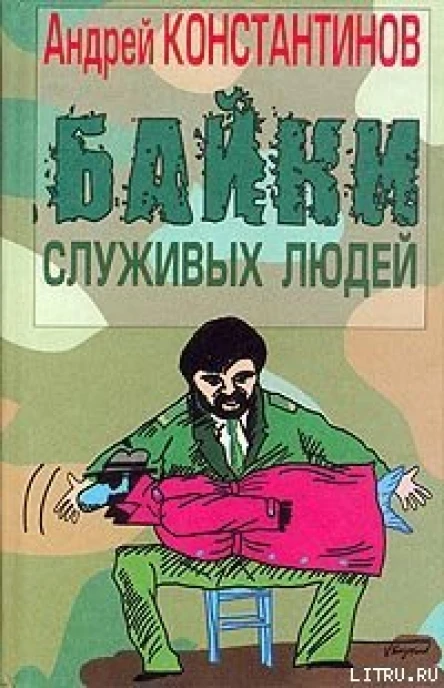 Константинов А Байки служивых людей Авторский сборник