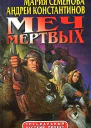 Константинов А Семенова М Меч мертвых