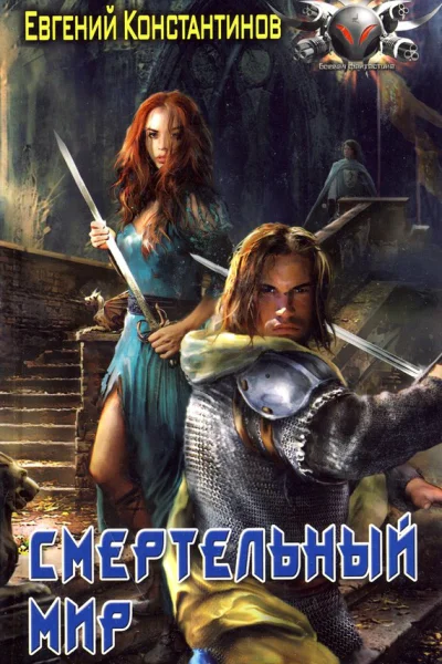 Константинов Е Смертельный мир  фантастический роман